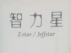 紅棉國際時裝城8317檔 智力星 秋冬新款上市訂貨火熱中圖片