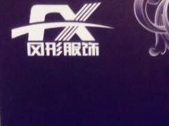 紅棉國際時裝城7252檔風形服飾 2014秋季新款訂貨會圖片