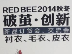 紅棉國際時裝城8227檔 RED BEE 2014秋冬破繭創新新品訂貨會、交流會圖片