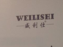 紅棉國際時裝城8302-8306檔威利仕 2014秋冬新品訂貨進行中圖片