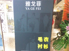 紅棉國際時裝城8325檔 雅戈菲 2014秋冬訂貨會圖片