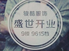 紅棉國際時裝城9615檔駿酷服飾盛世開業圖片